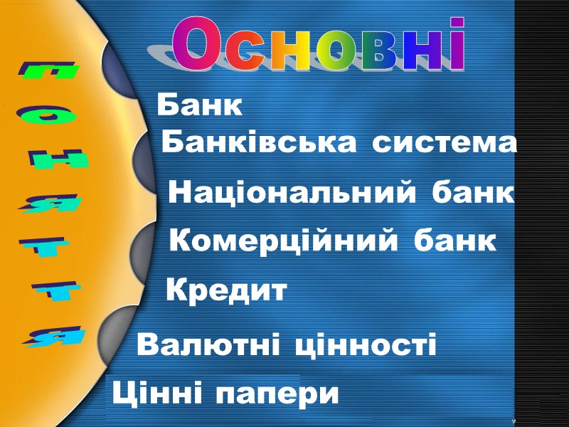 Банк Банківська система Національний банк Комерційний банк Кредит Валютні цінності Цінні папери